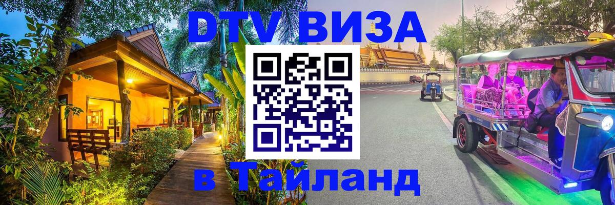 DTV виза Тайланд 