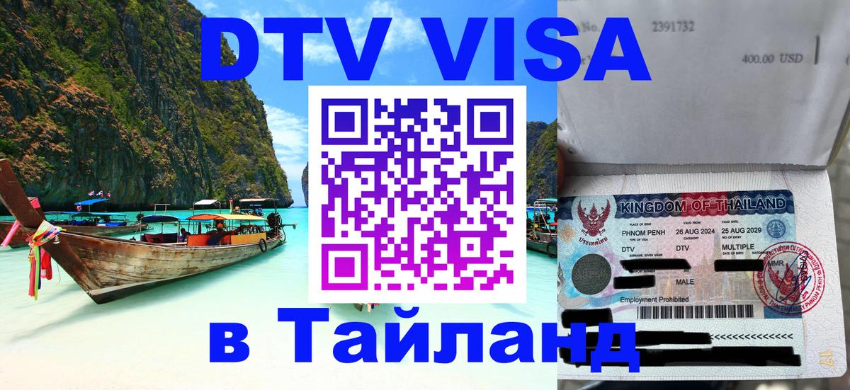 Destination Thailand Visa (DTV виза) Ко-Мак 