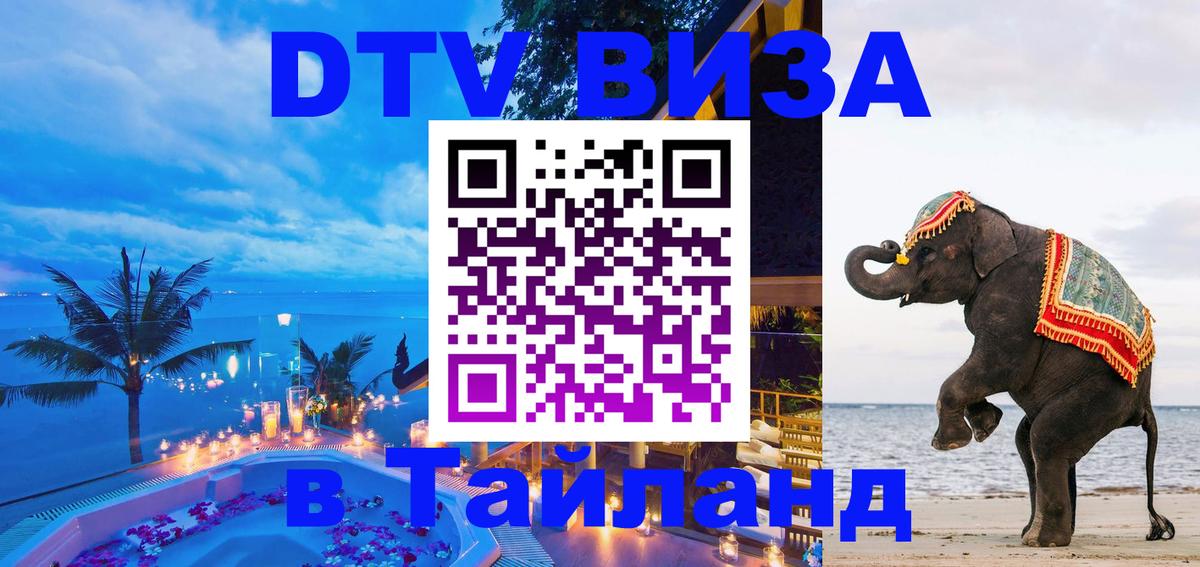 Стоимость и условия DTV визы — оформление в Таиланд под ключ - Ко-Мак  05.10.2025 